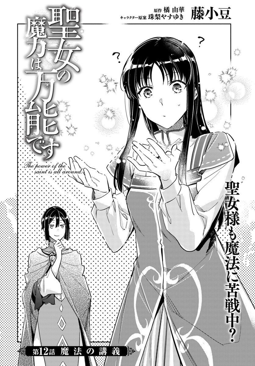 聖女の魔力は万能です 第12.1話 - Page 2