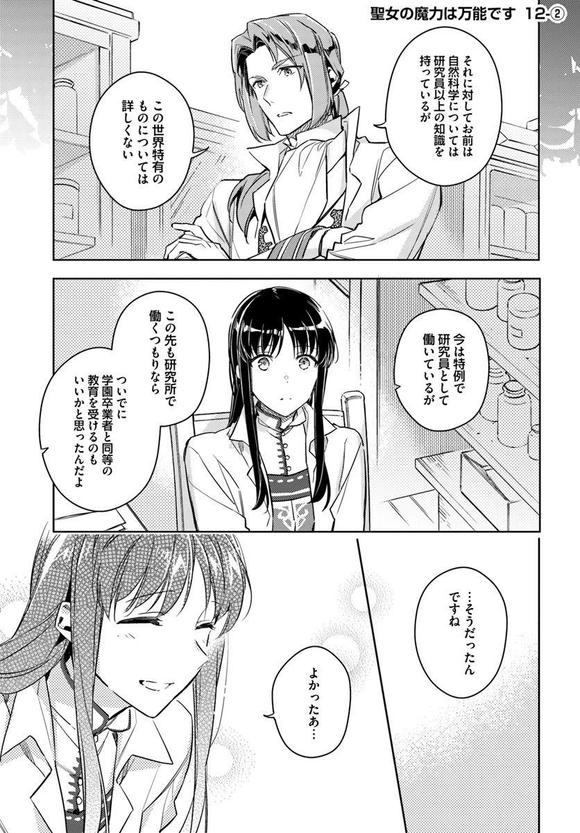 聖女の魔力は万能です 第12.2話 - Page 2