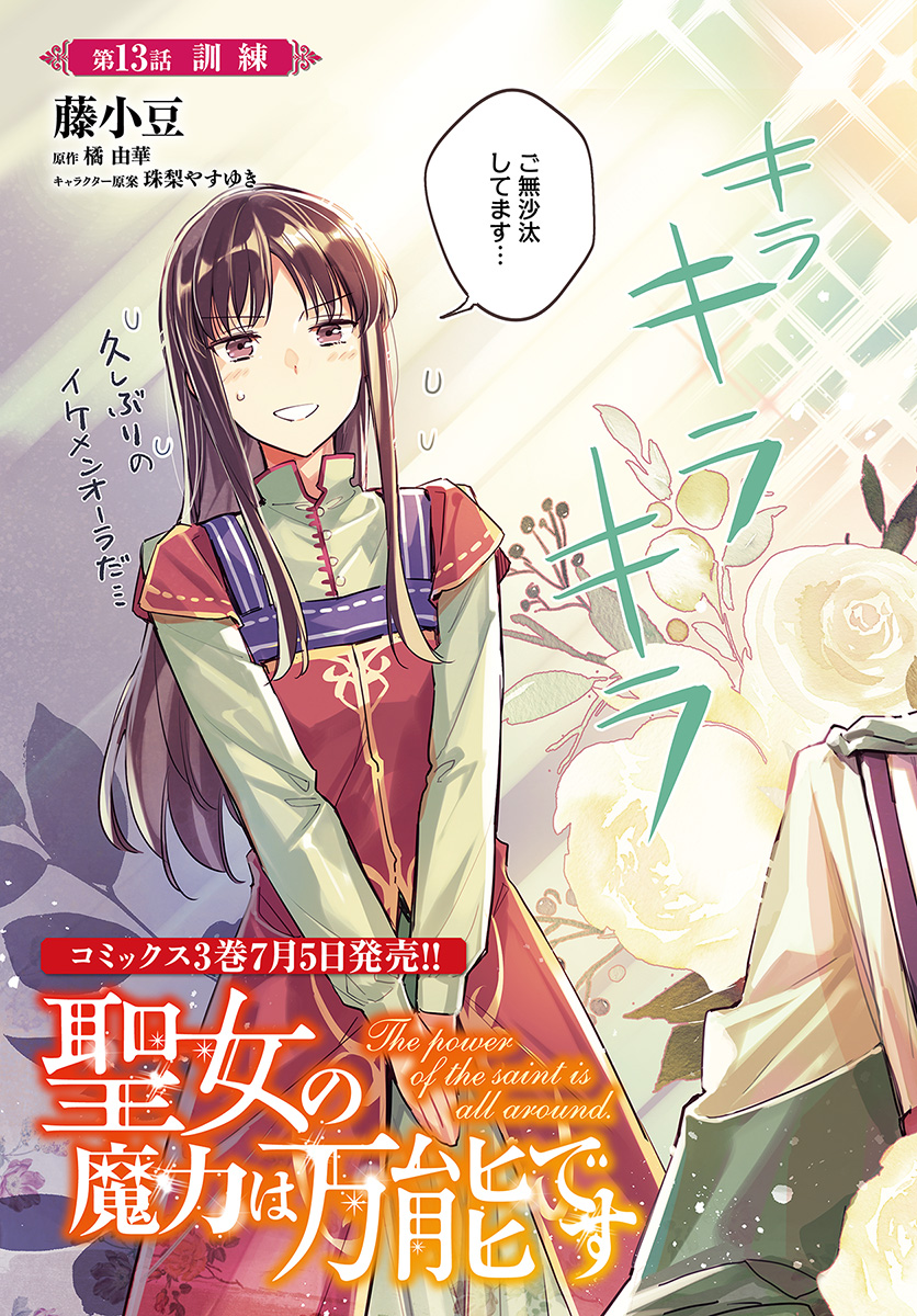 聖女の魔力は万能です 第13.1話 - Page 3