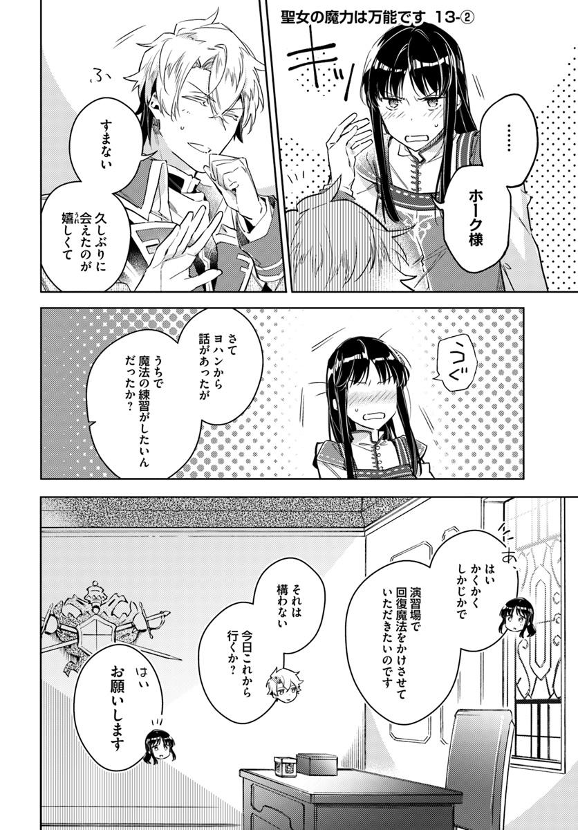 聖女の魔力は万能です 第13.2話 - Page 1