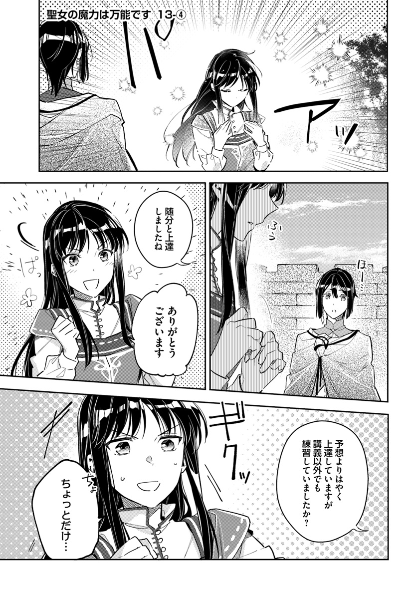 聖女の魔力は万能です 第13.4話 - Page 2