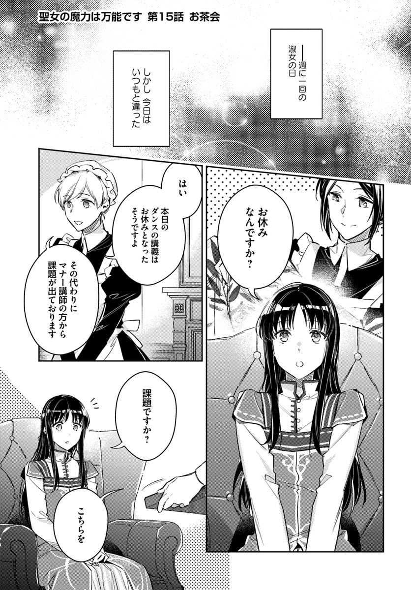 聖女の魔力は万能です 第15.1話 - Page 1