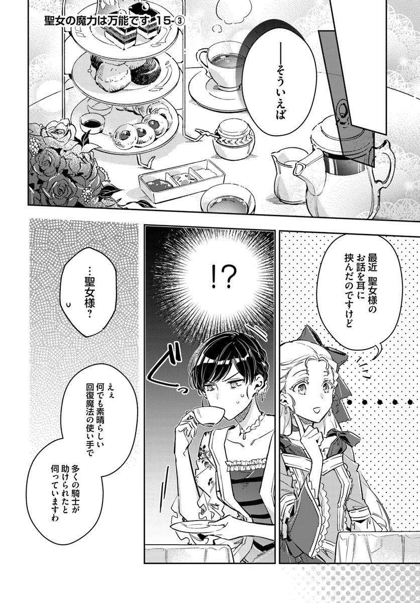 聖女の魔力は万能です 第15.3話 - Page 2