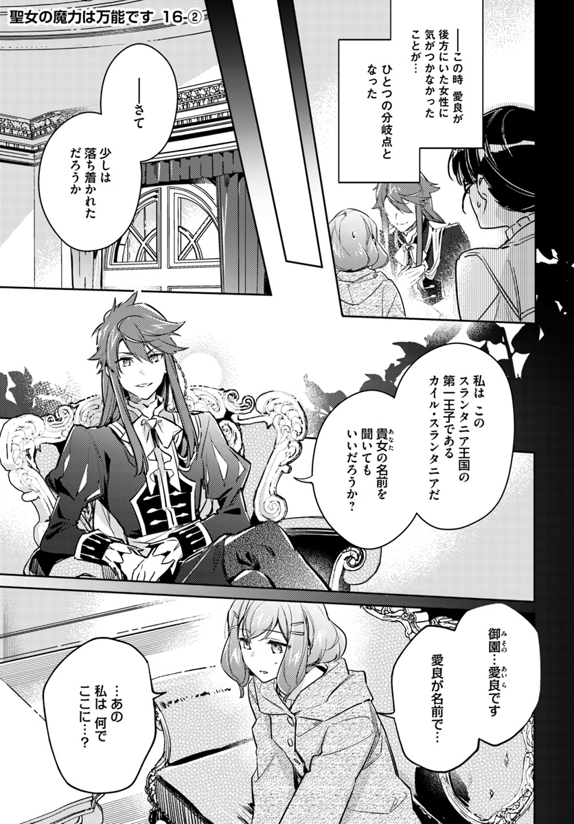 聖女の魔力は万能です 第16.2話 - Page 1