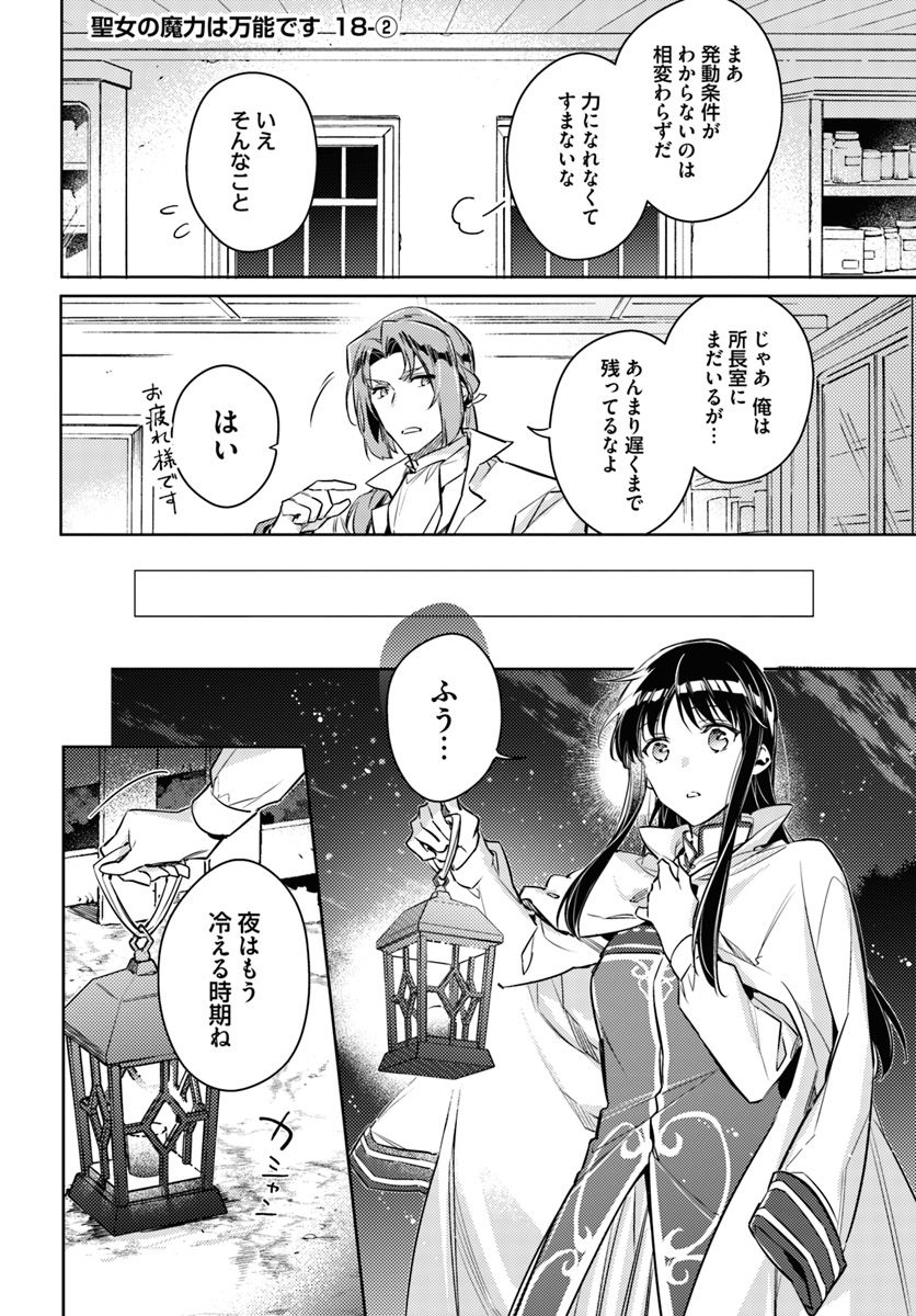 聖女の魔力は万能です 第18.2話 - Page 2