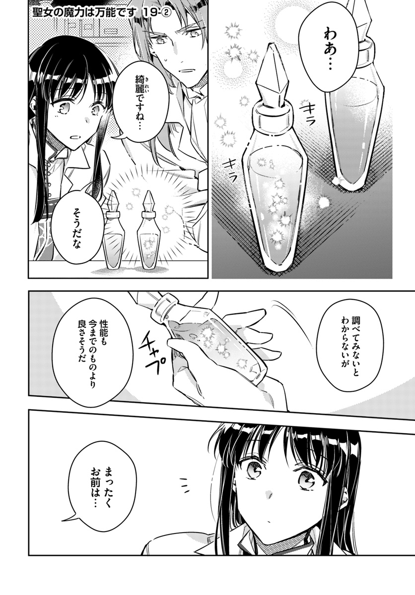 聖女の魔力は万能です 第19.2話 - Page 1