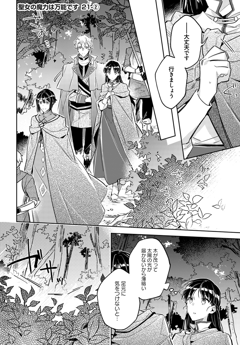 聖女の魔力は万能です 第21.2話 - Page 1