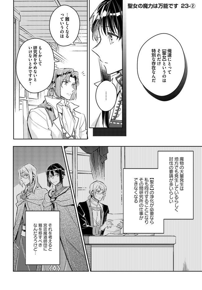 聖女の魔力は万能です 第23.2話 - Page 2