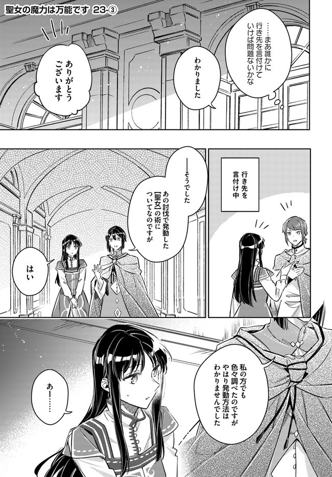 聖女の魔力は万能です 第23.3話 - Page 2