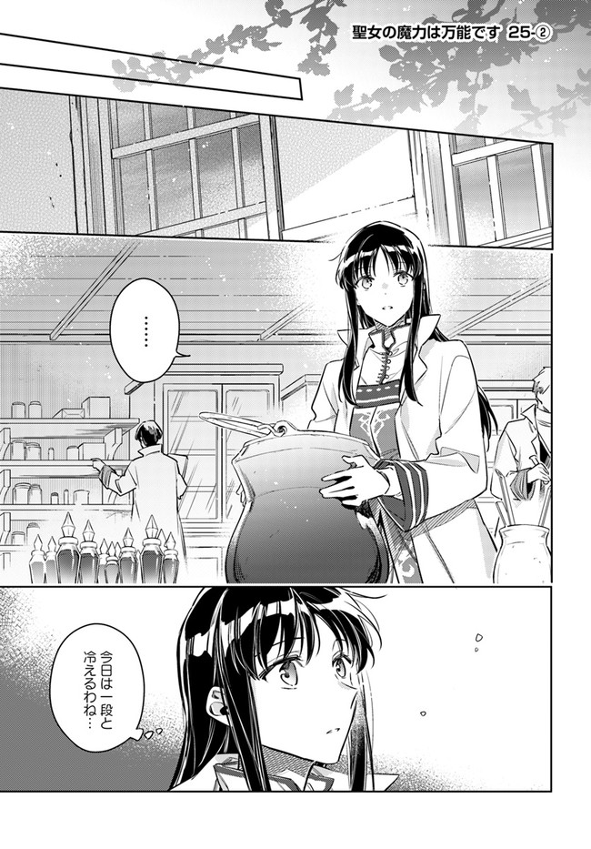 聖女の魔力は万能です 第25.2話 - Page 1