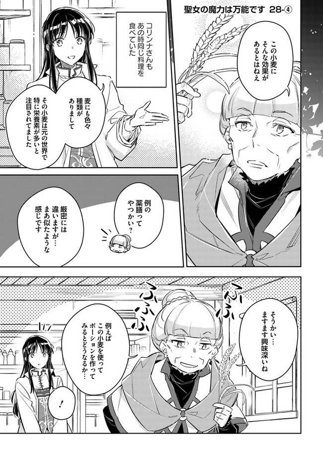 聖女の魔力は万能です 第28.4話 - Page 1