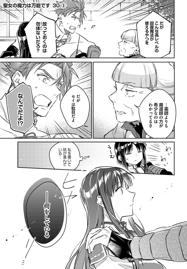 聖女の魔力は万能です 第30.3話 - Page 1