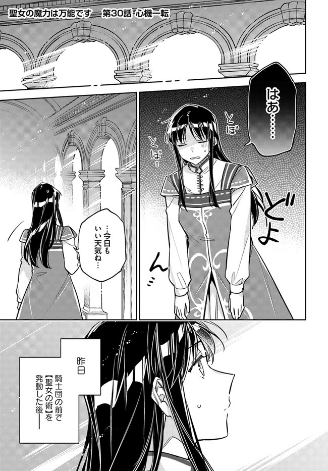 聖女の魔力は万能です 第30話 - Page 1