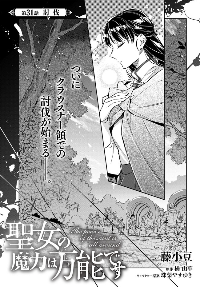 聖女の魔力は万能です 第31.1話 - Page 1