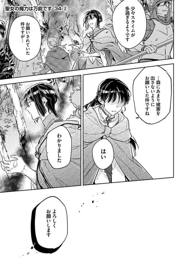 聖女の魔力は万能です 第34.2話 - Page 1