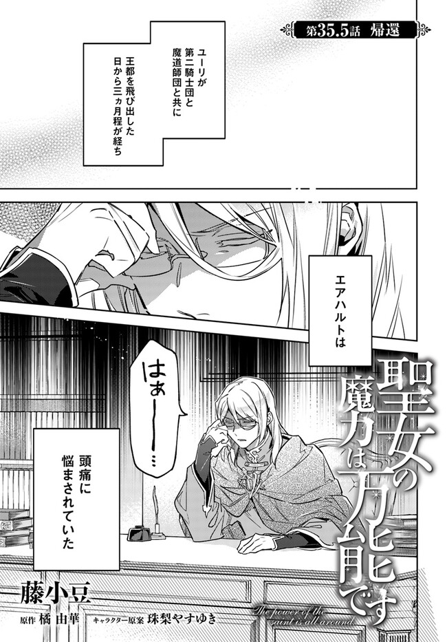 聖女の魔力は万能です 第35.5話 - Page 1