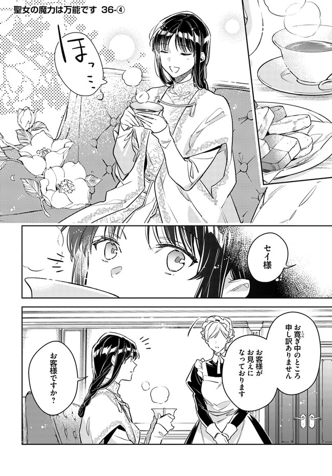 聖女の魔力は万能です 第36.4話 - Page 1