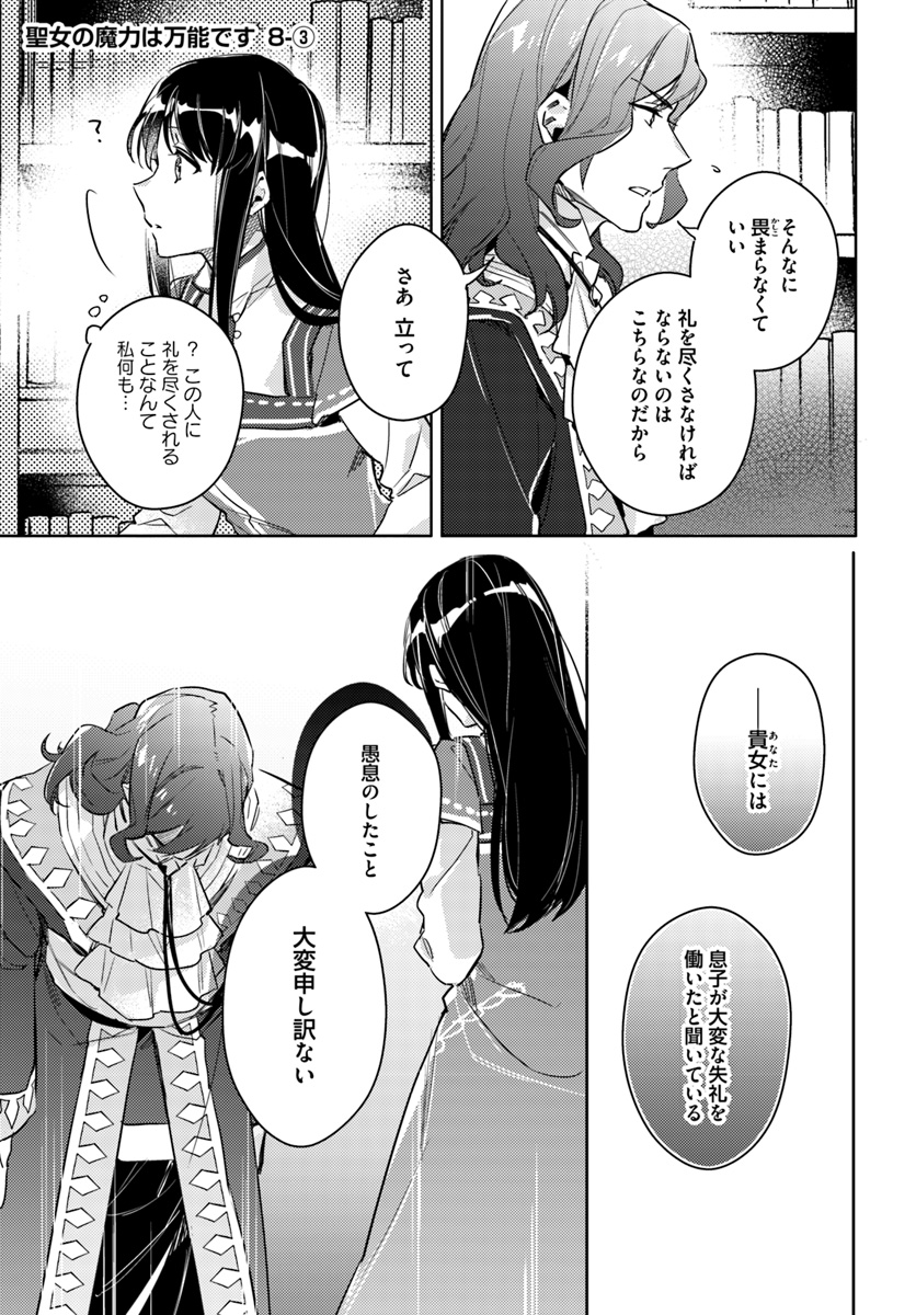 聖女の魔力は万能です 第8.3話 - Page 1