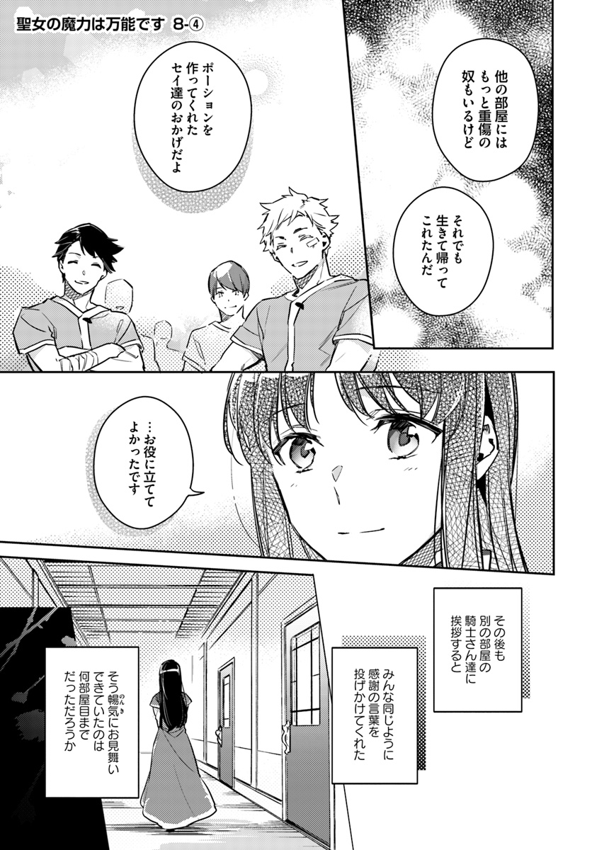 聖女の魔力は万能です 第8.4話 - Page 1