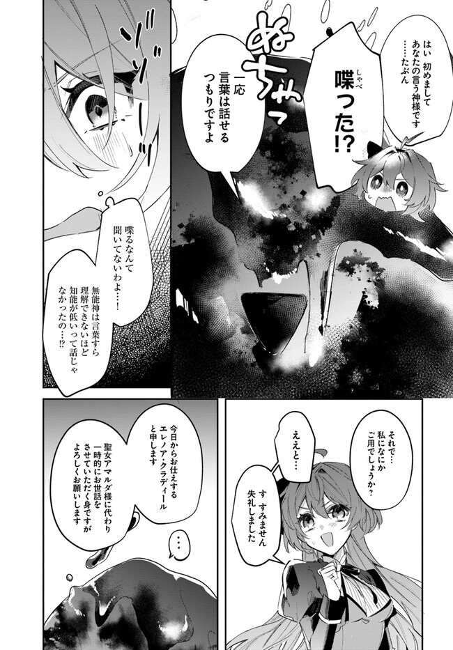 聖女様に醜い神様との結婚を押し付けられました 第1話 - Page 16