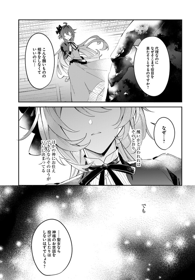 聖女様に醜い神様との結婚を押し付けられました 第1話 - Page 27