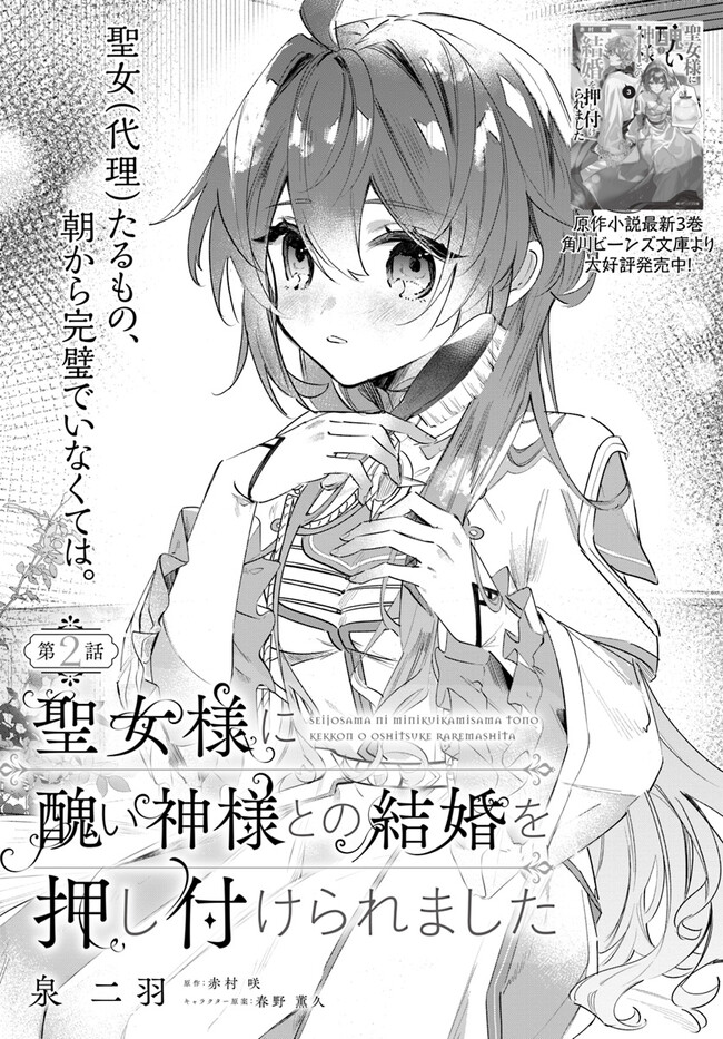 聖女様に醜い神様との結婚を押し付けられました 第2.1話 - Page 2