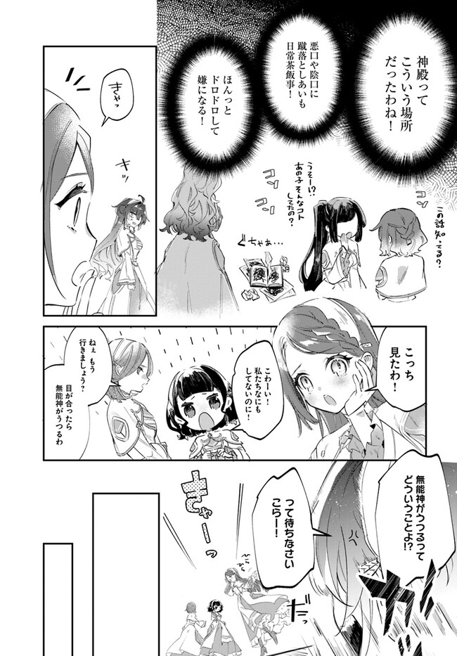 聖女様に醜い神様との結婚を押し付けられました 第2.1話 - Page 8