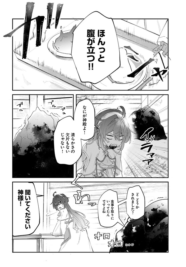 聖女様に醜い神様との結婚を押し付けられました 第2.1話 - Page 9