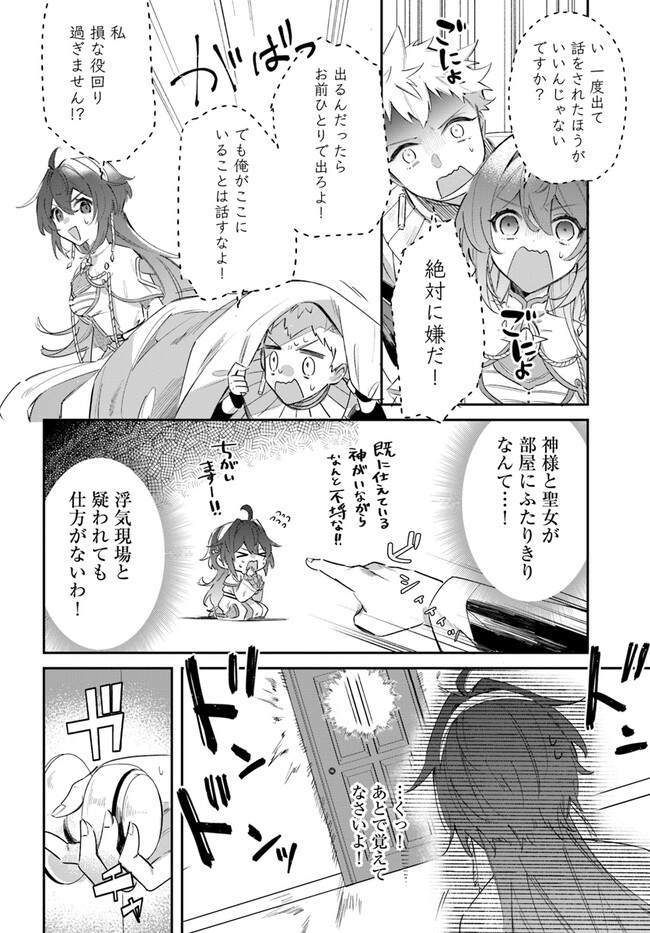 聖女様に醜い神様との結婚を押し付けられました 第3.1話 - Page 12