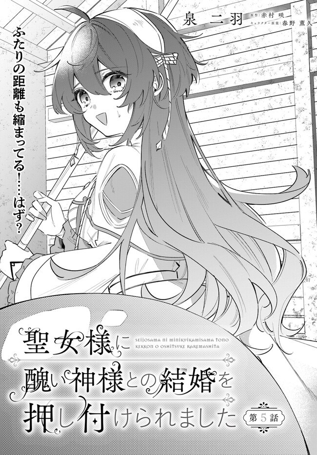 聖女様に醜い神様との結婚を押し付けられました 第5.1話 - Page 4