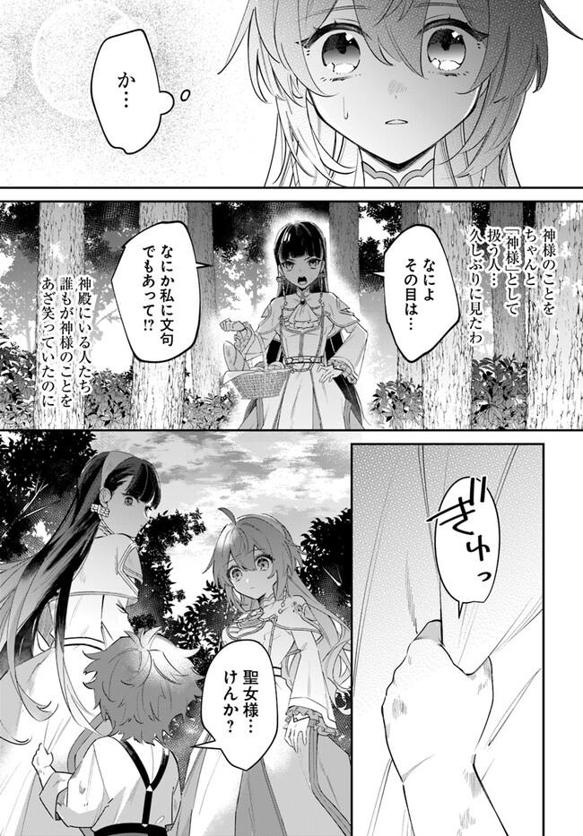 聖女様に醜い神様との結婚を押し付けられました 第5.2話 - Page 13