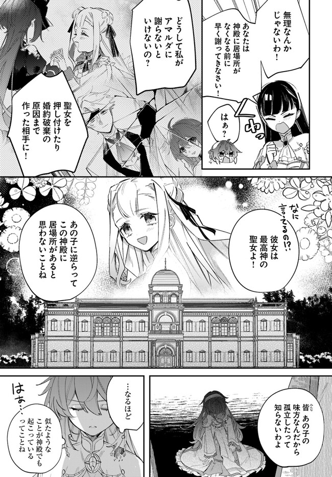 聖女様に醜い神様との結婚を押し付けられました 第6.1話 - Page 11