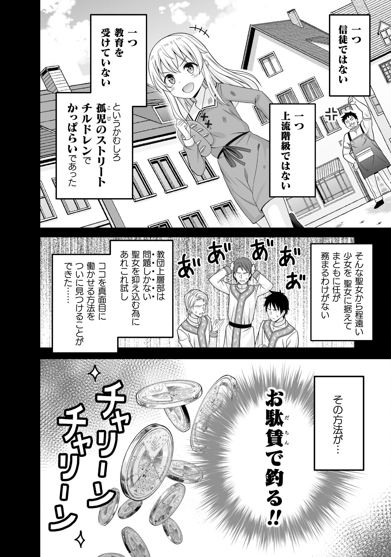 聖女様は残業手当をご所望です　～王子はいらん、金をくれ～ 第1話 - Page 9