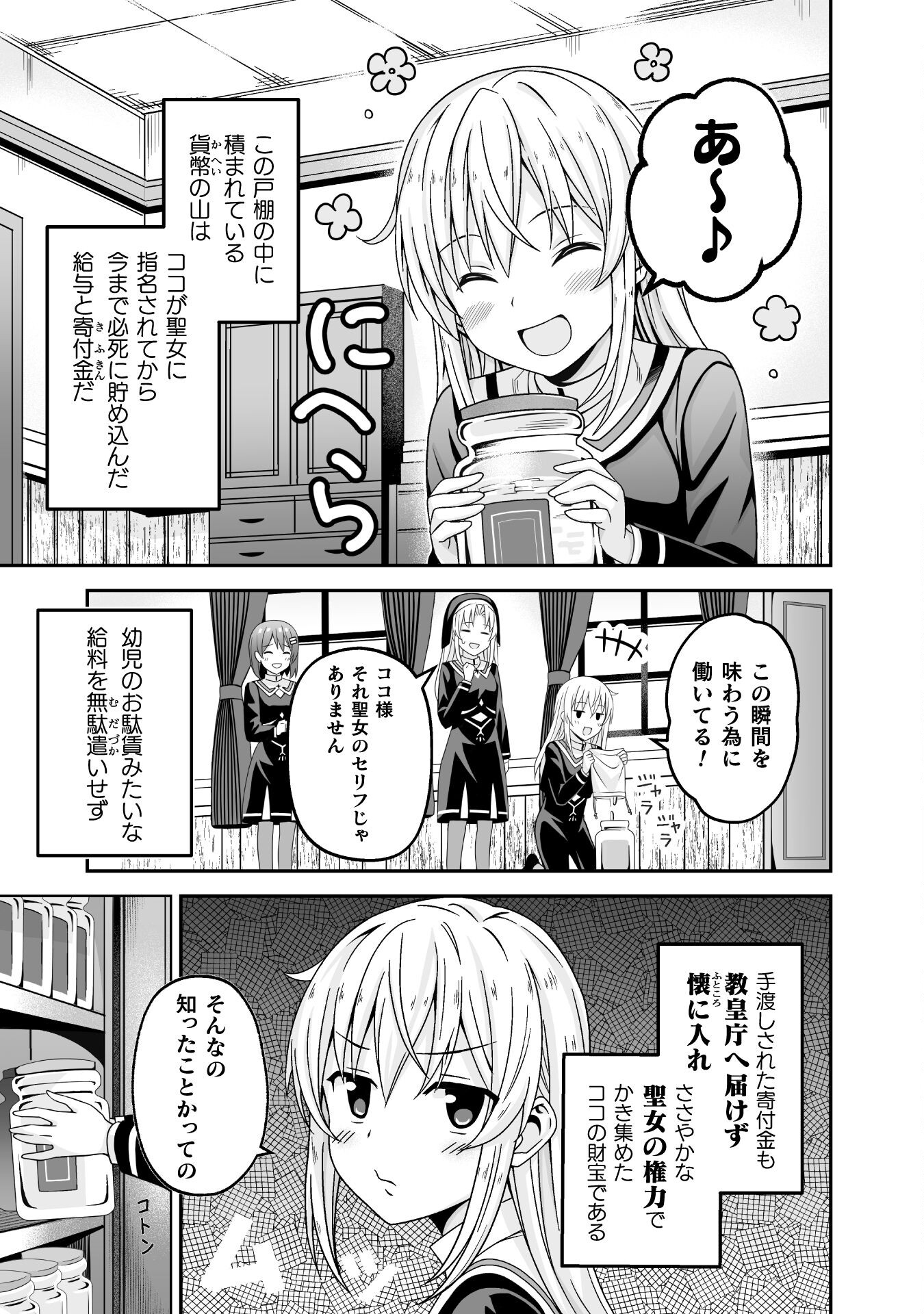 聖女様は残業手当をご所望です　～王子はいらん、金をくれ～ 第1話 - Page 14