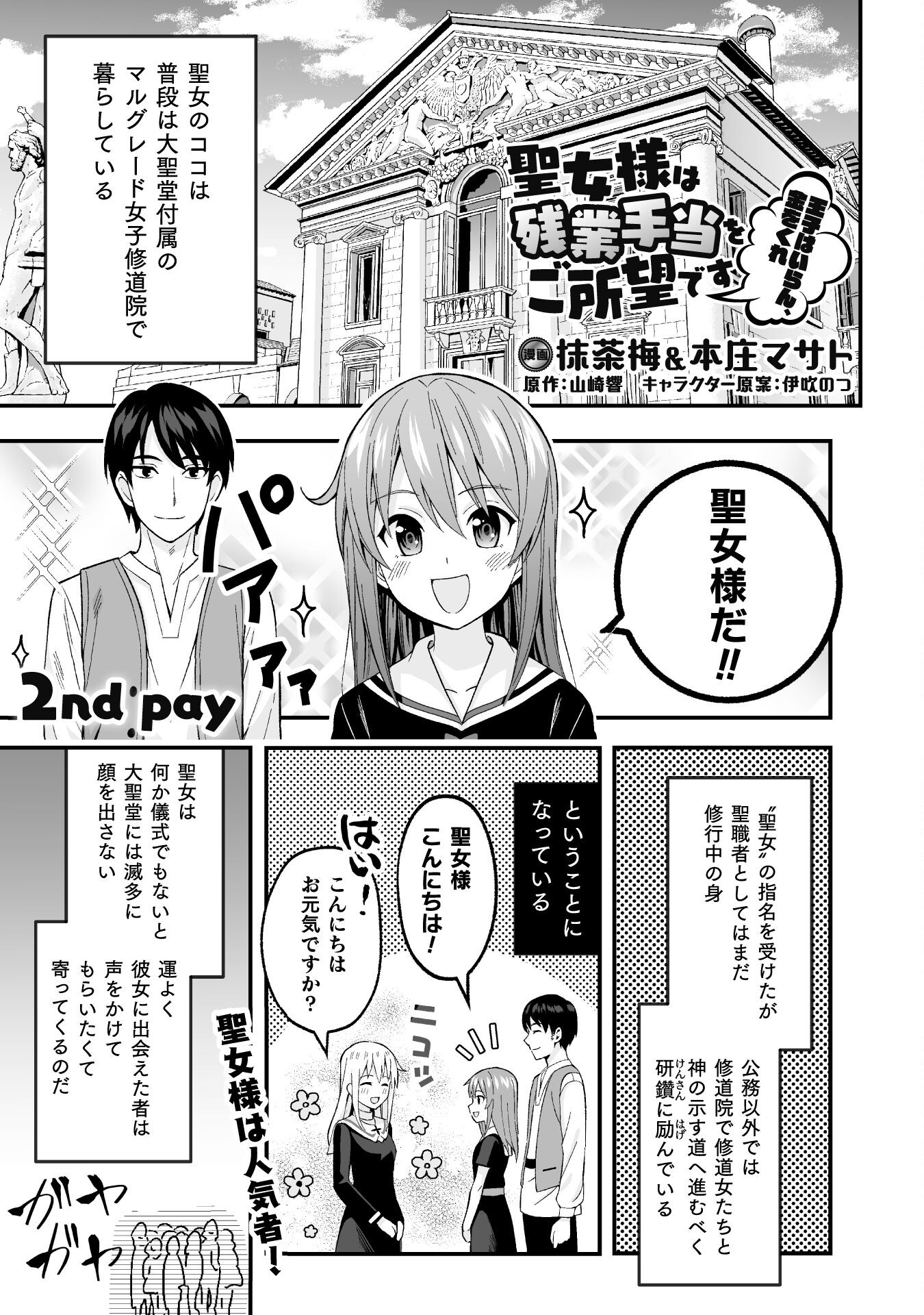 聖女様は残業手当をご所望です　～王子はいらん、金をくれ～ 第2話 - Page 1