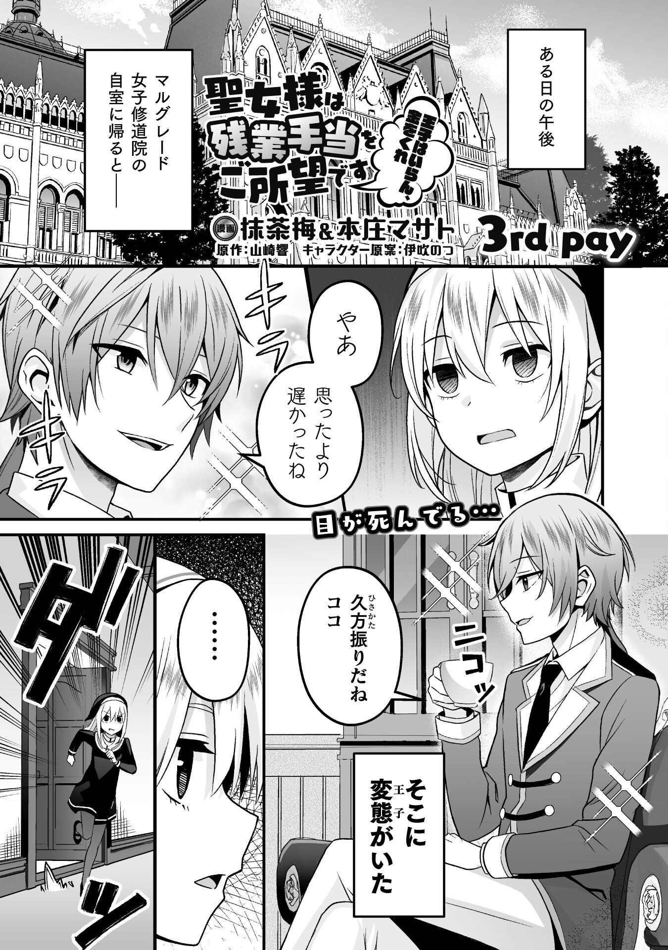 聖女様は残業手当をご所望です　～王子はいらん、金をくれ～ 第3話 - Page 1