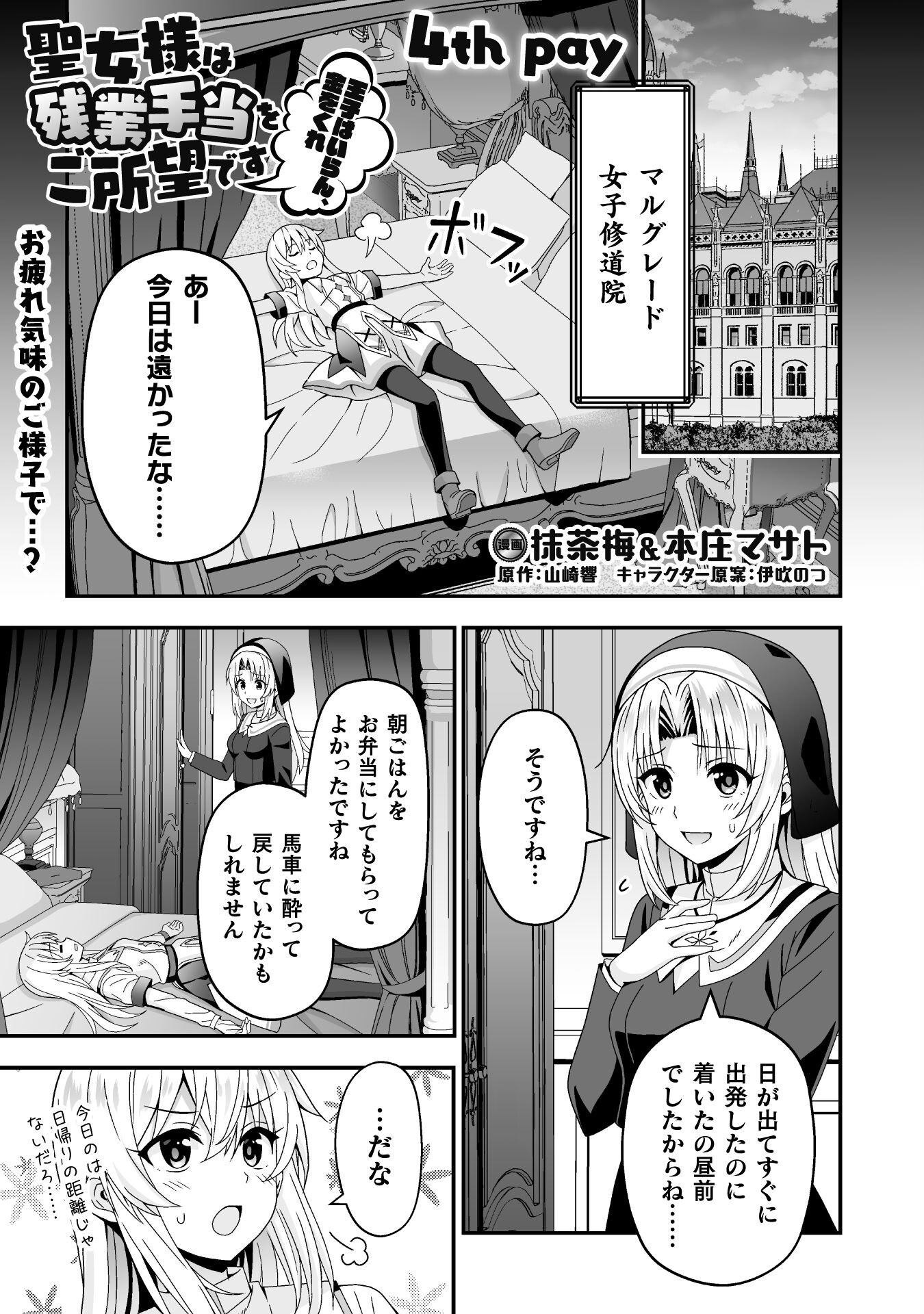 聖女様は残業手当をご所望です　～王子はいらん、金をくれ～ 第4話 - Page 2