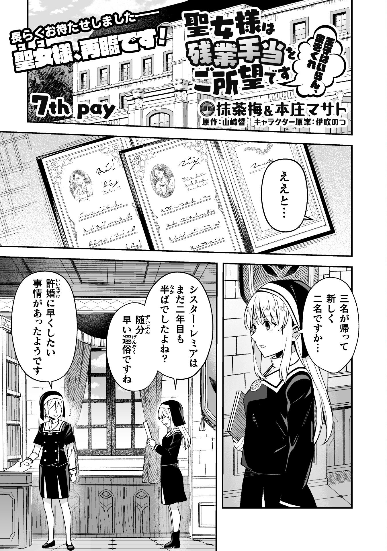 聖女様は残業手当をご所望です　～王子はいらん、金をくれ～ 第7話 - Page 1