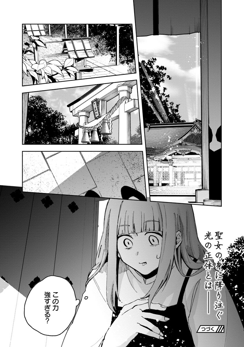 聖女はとっくに召喚されている。日本に。 第3話 - Page 24