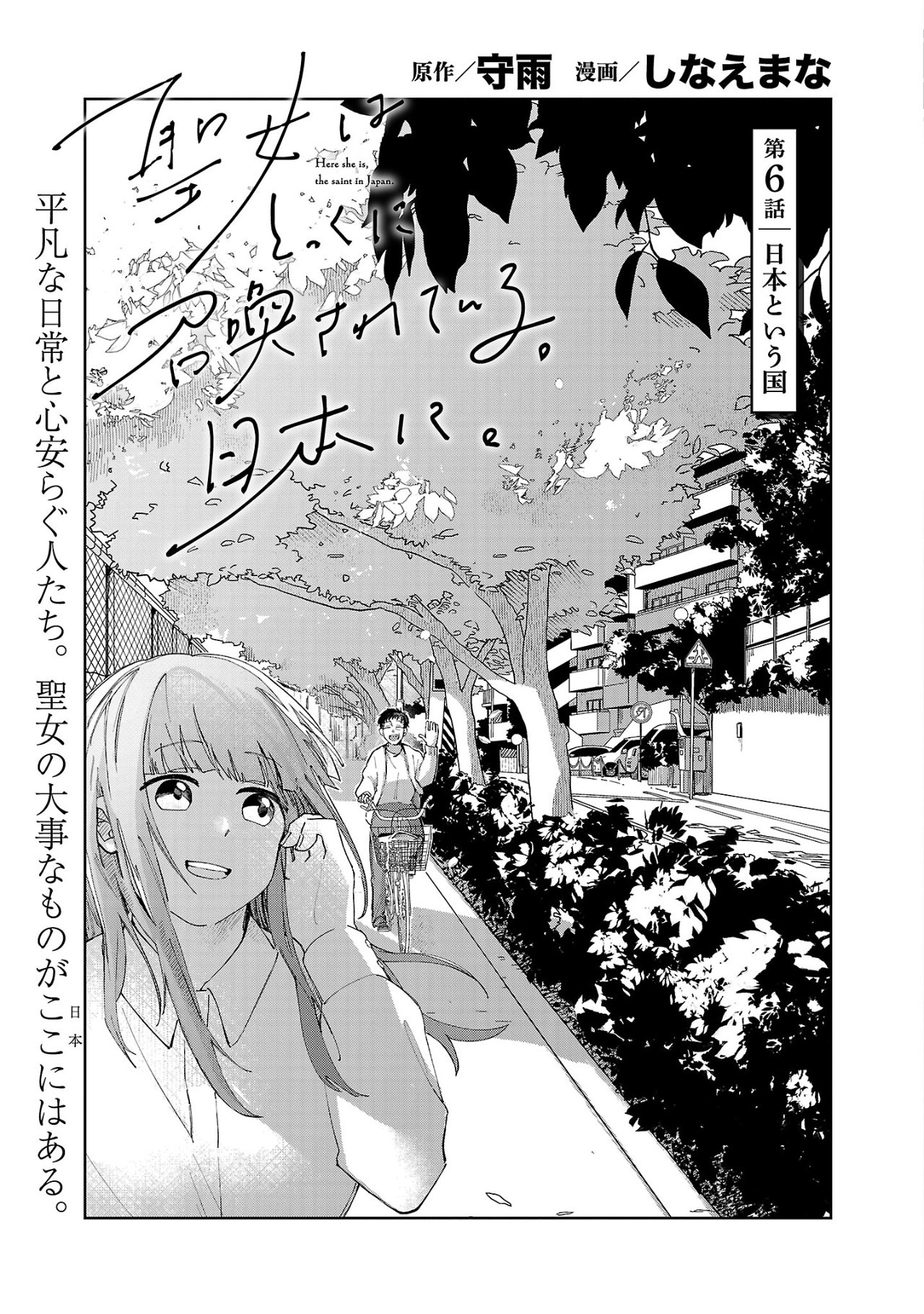 聖女はとっくに召喚されている。日本に。 第6.1話 - Page 1