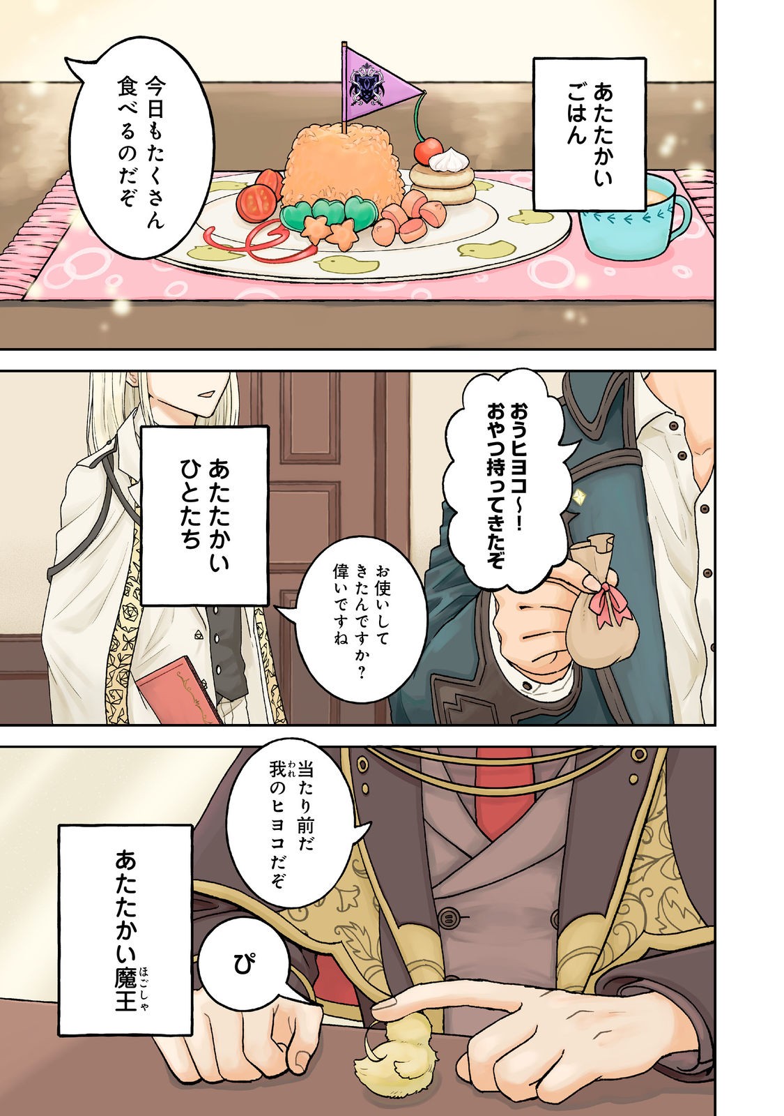 聖女だけど闇堕ちしたらひよこになりました！@COMIC 第1話 - Page 2