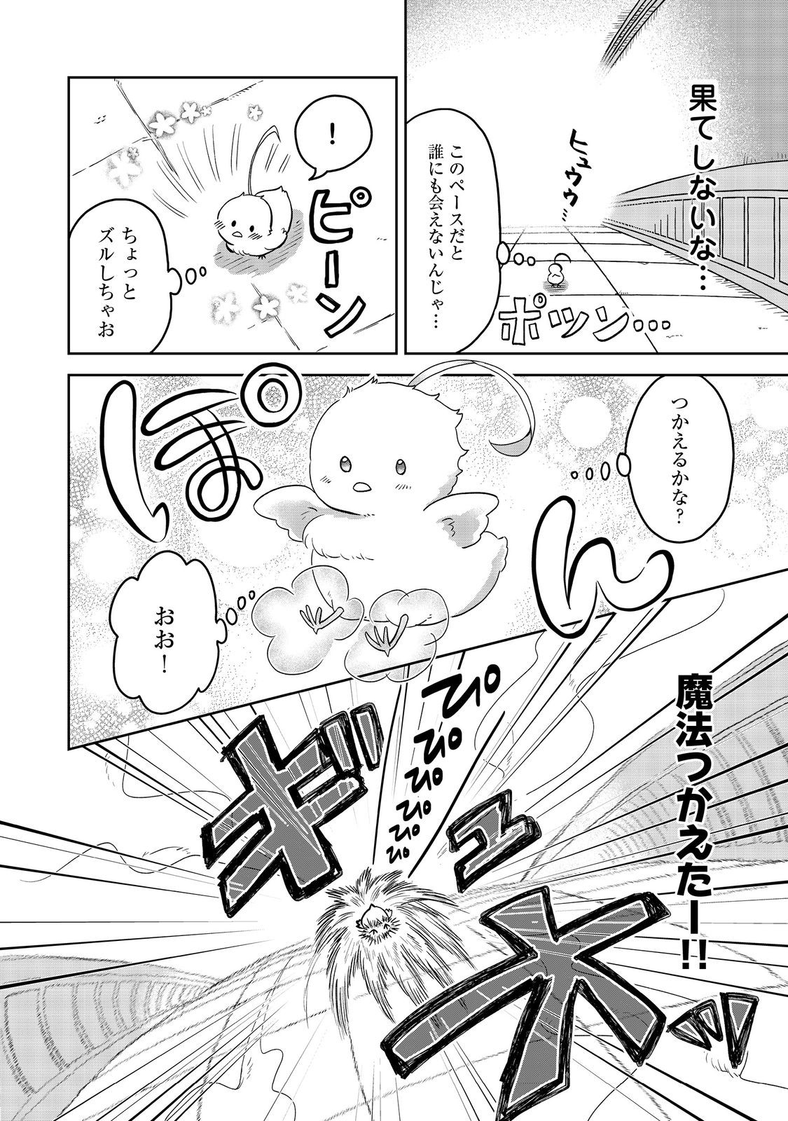 聖女だけど闇堕ちしたらひよこになりました！@COMIC 第1話 - Page 34