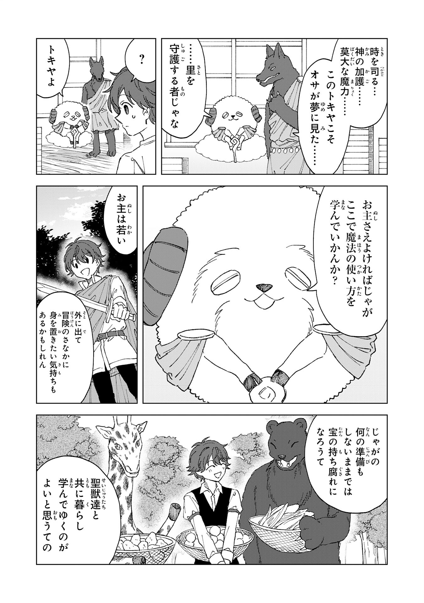 聖獣に育てられた少年の異世界ゆるり放浪記 第1話 - Page 29