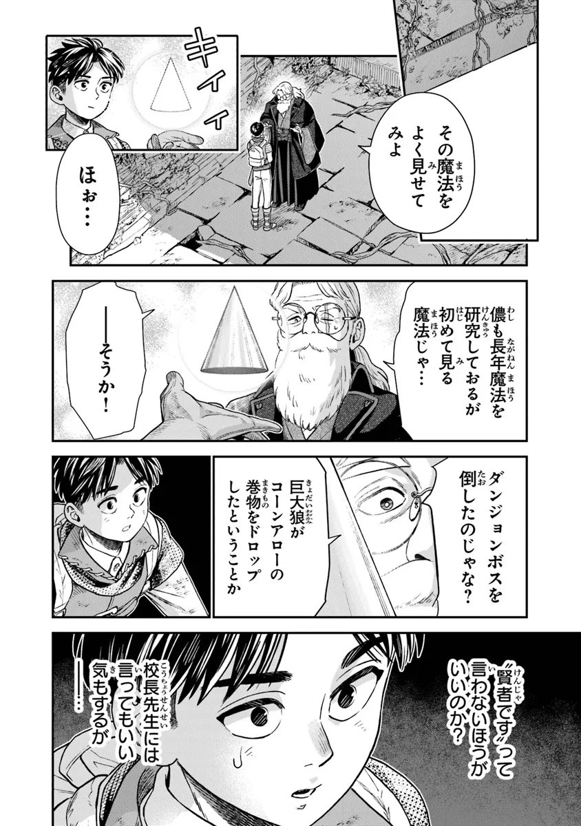 生活魔法使いの下剋上 第11話 - Page 18