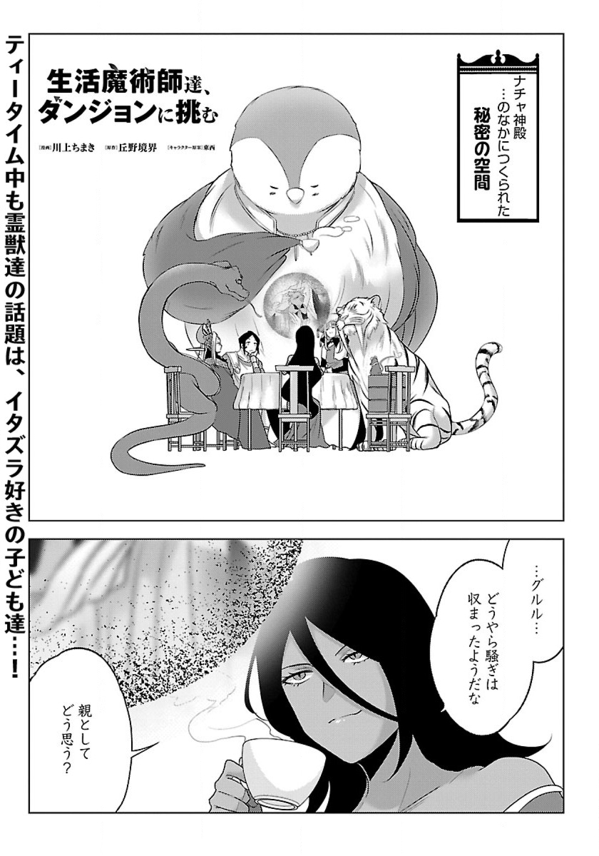 生活魔術師達、ダンジョンに挑む 第43話 - Page 1