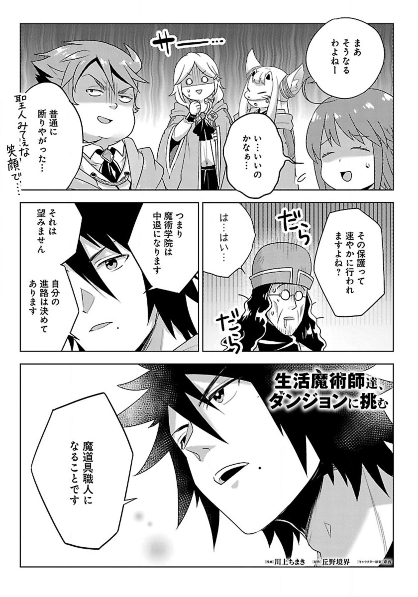 生活魔術師達、ダンジョンに挑む 第45.4話 - Page 1