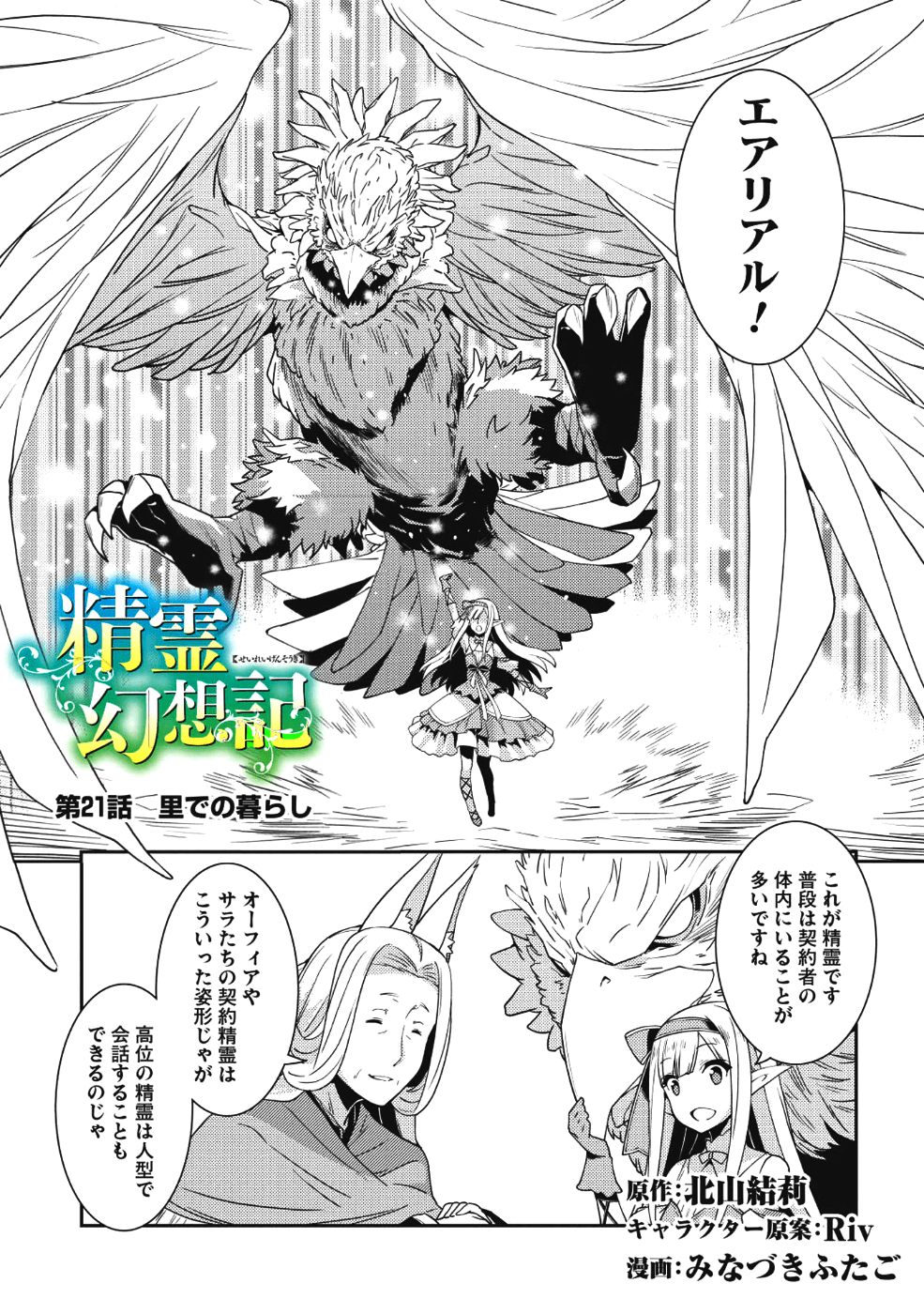 精霊幻想記～こんな世界で出会えた君に～(みなづきふたご) 第21話 - Page 1