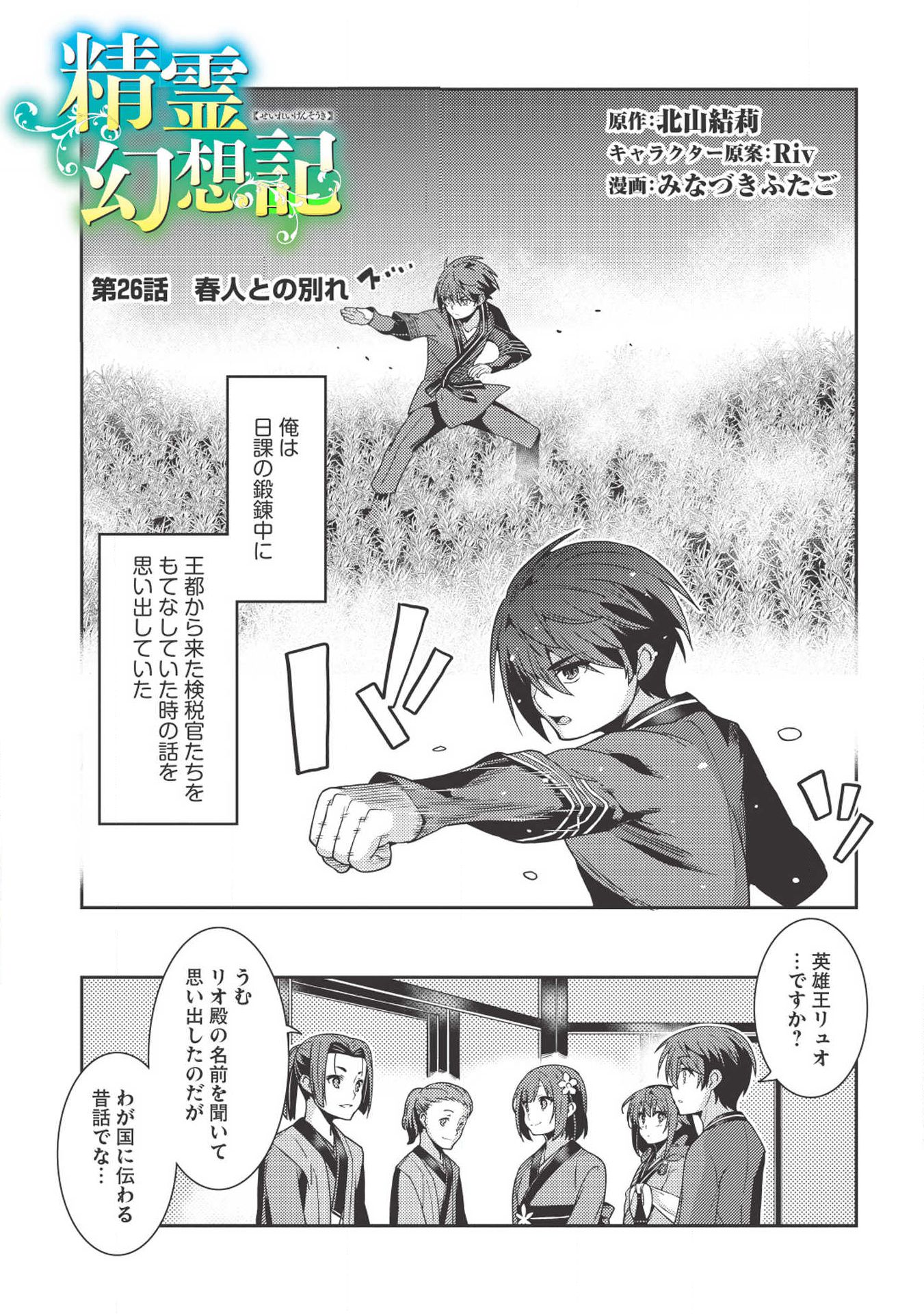 精霊幻想記～こんな世界で出会えた君に～(みなづきふたご) 第26話 - Page 1