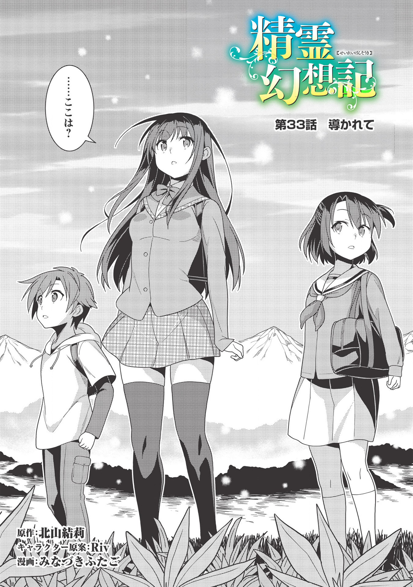 精霊幻想記～こんな世界で出会えた君に～(みなづきふたご) 第33話 - Page 6