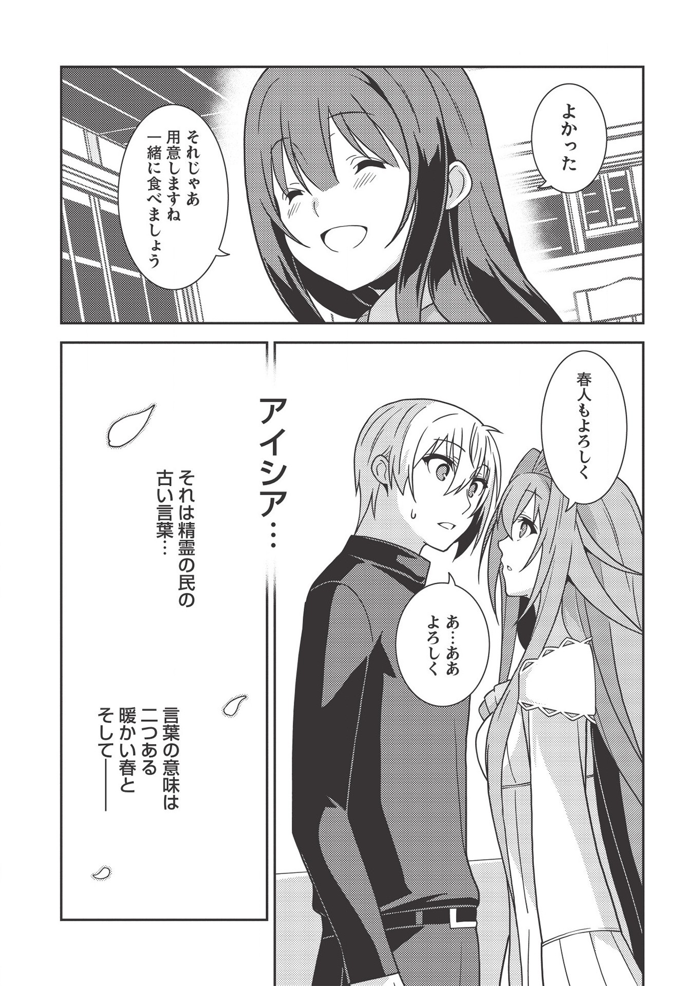 精霊幻想記～こんな世界で出会えた君に～(みなづきふたご) 第36話 - Page 29